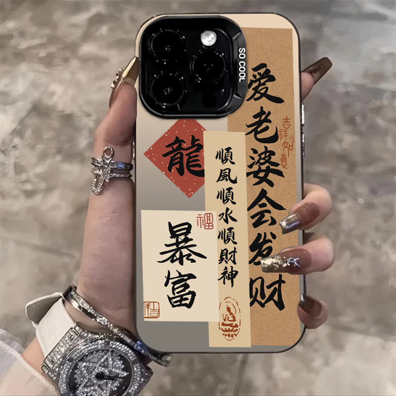 爱老婆会发财手机壳情侣书法国风