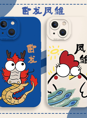 卧龙凤雏适用苹果15手机壳iphone13小米14情侣oppofindx7华为nova12/pura70荣耀mate60pro红米vivo一加iqooz9