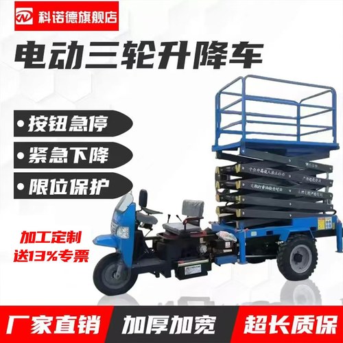科诺德剪叉式电动三轮移动升降机