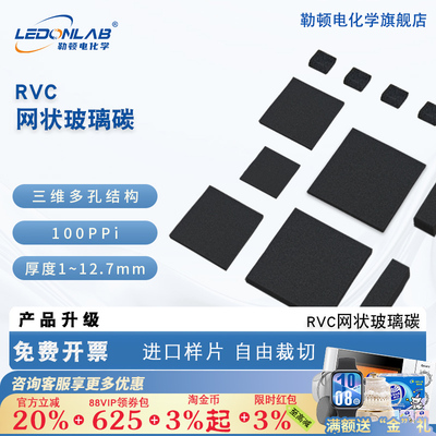 勒顿电化学网状玻璃碳片RVC电极100ppi实验室泡沫碳GC电极可定制