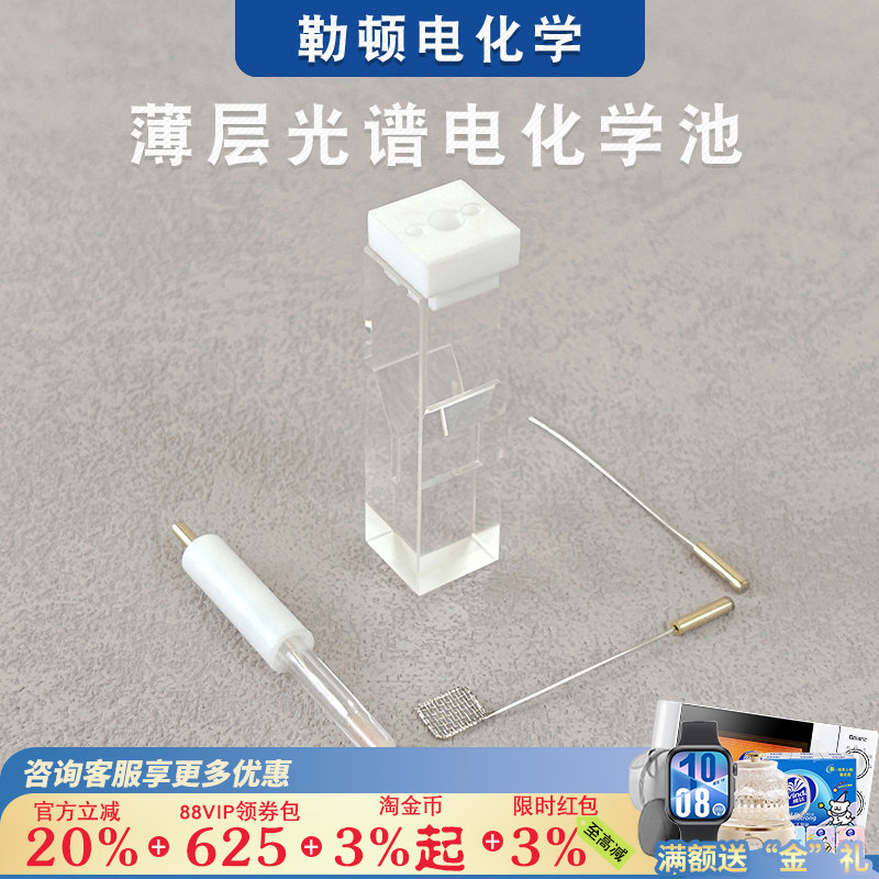勒顿电化学薄层光谱电化学池微型狭缝池微量光学测试三电极体系