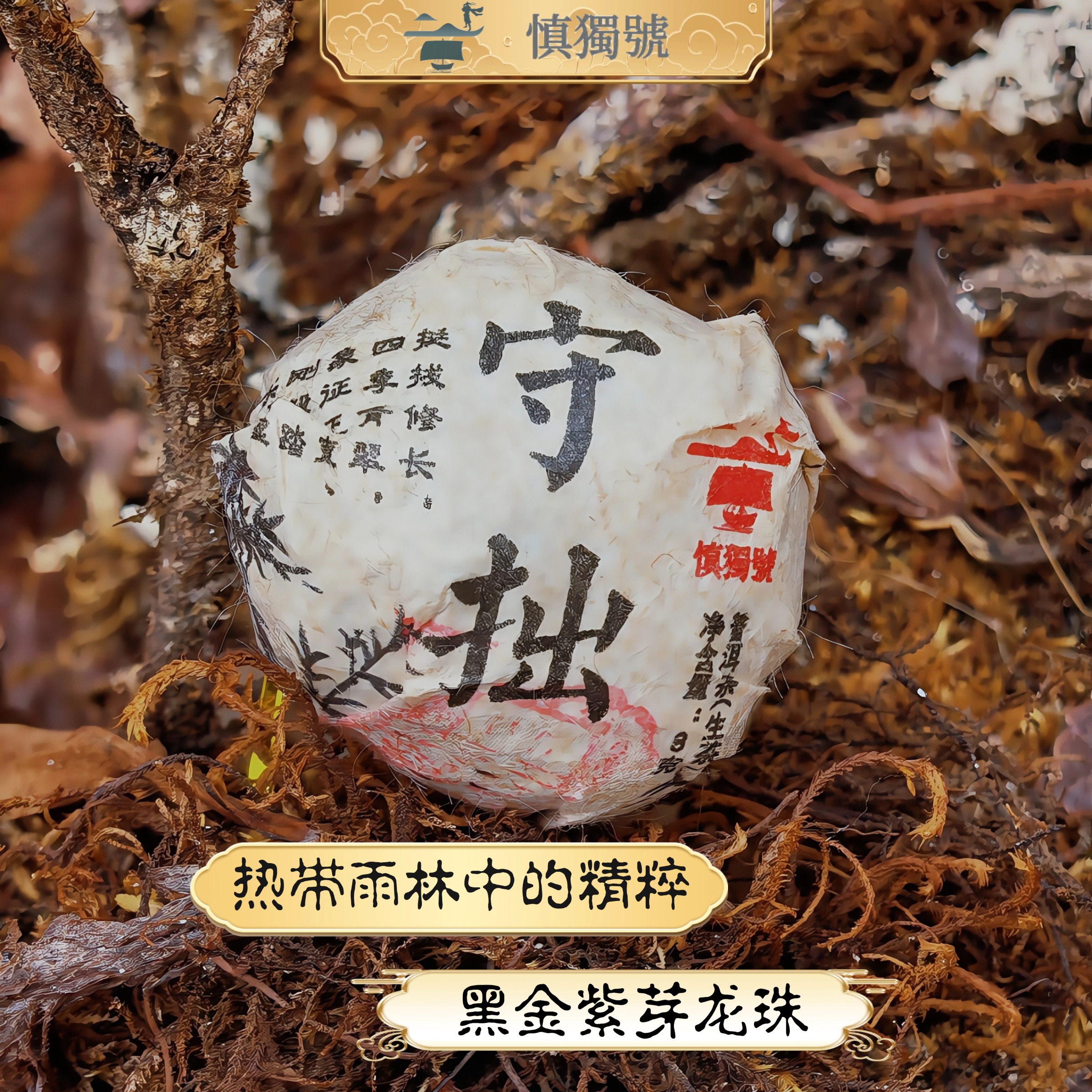 慎独号 守拙 黑金 生茶龙珠 8g 1颗装  2013年原料 10颗起拍免邮