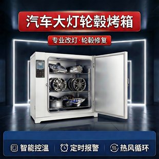 汽车大灯烤箱改灯拆灯总成改装烘箱轮毂修复水转印鼓风恒温干燥箱