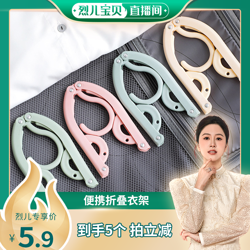 【烈儿宝贝直播间】5个装折叠衣架便携旅行旅游学生宿舍家用晾