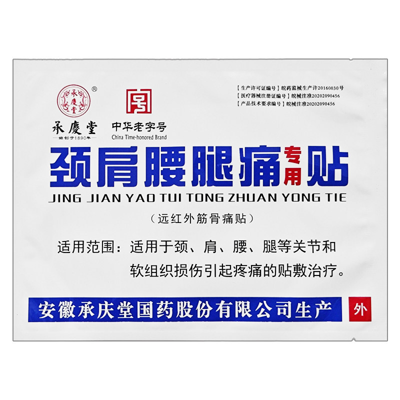 多买多送 正品安徽承庆堂颈肩腰腿痛专用贴 远红外筋骨痛黑膏贴