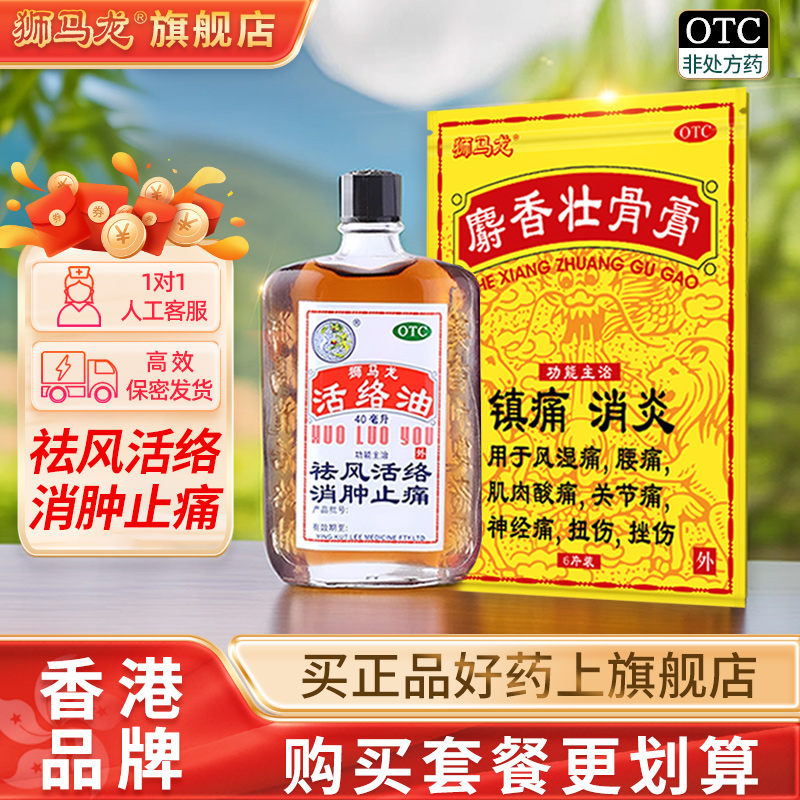 【狮马龙】活络油40ml*1瓶/盒