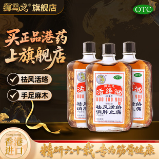 香港活络油英吉利狮马龙40ML风湿腰椎痛跌打损伤老人关节