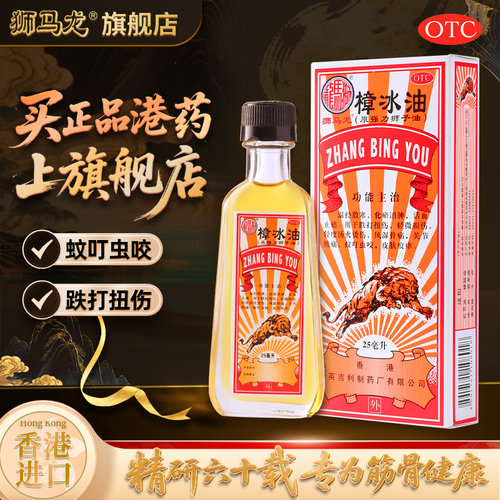 【狮马龙】樟冰油25ml*1瓶/盒