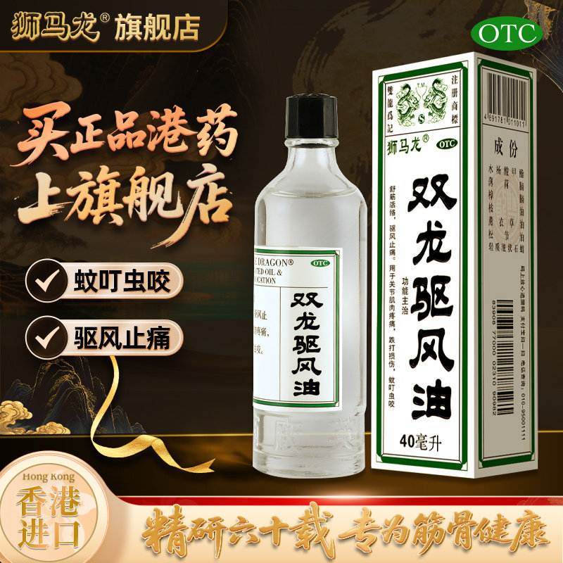 阿里大药房香港狮马龙双龙驱风油40ML夏季防蚊虫叮咬晕车提神醒脑