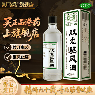 阿里大药房香港狮马龙双龙驱风油40ML夏季 防蚊虫叮咬晕车提神醒脑