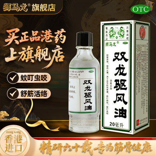 【狮马龙】双龙驱风油20ml*1瓶/盒