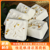 绍兴特产桂花糕传统糯米糕清凉薄荷糕手工浙江中式 手工独立小包装