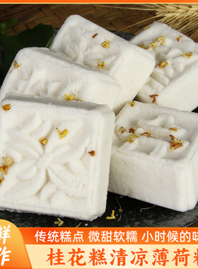 绍兴特产桂花糕传统糯米糕清凉薄荷糕手工浙江中式手工独立小包装
