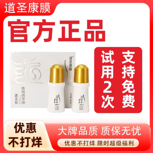 道圣康膜官方正品原装身体经络涂抹关节外用按摩发热油植物精萃膜