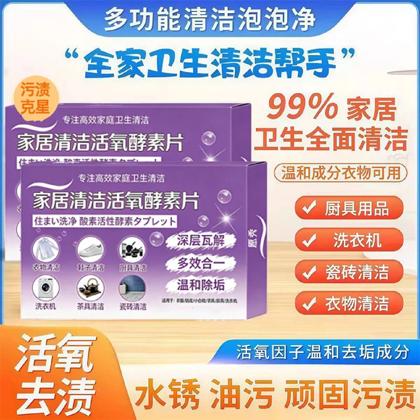 多功能家居清洁活氧酵素片去污渍去油渍让衣物鞋子焕然一新愿秀