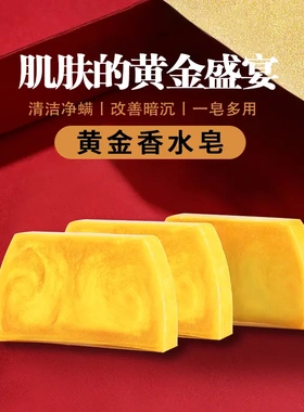 时光加禾黄金香水皂肌肤的黄金盛宴精油皂香氛留香洁肤家用亲肤