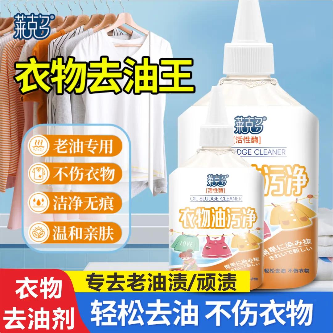莱克多衣物油污净去油王清洁剂去除油迹洁净懒人污垢清洗去油剂