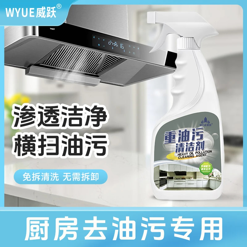 WYUE威跃重油污清洁剂油污净油烟净厨房清洗油烟机去重污清洗剂