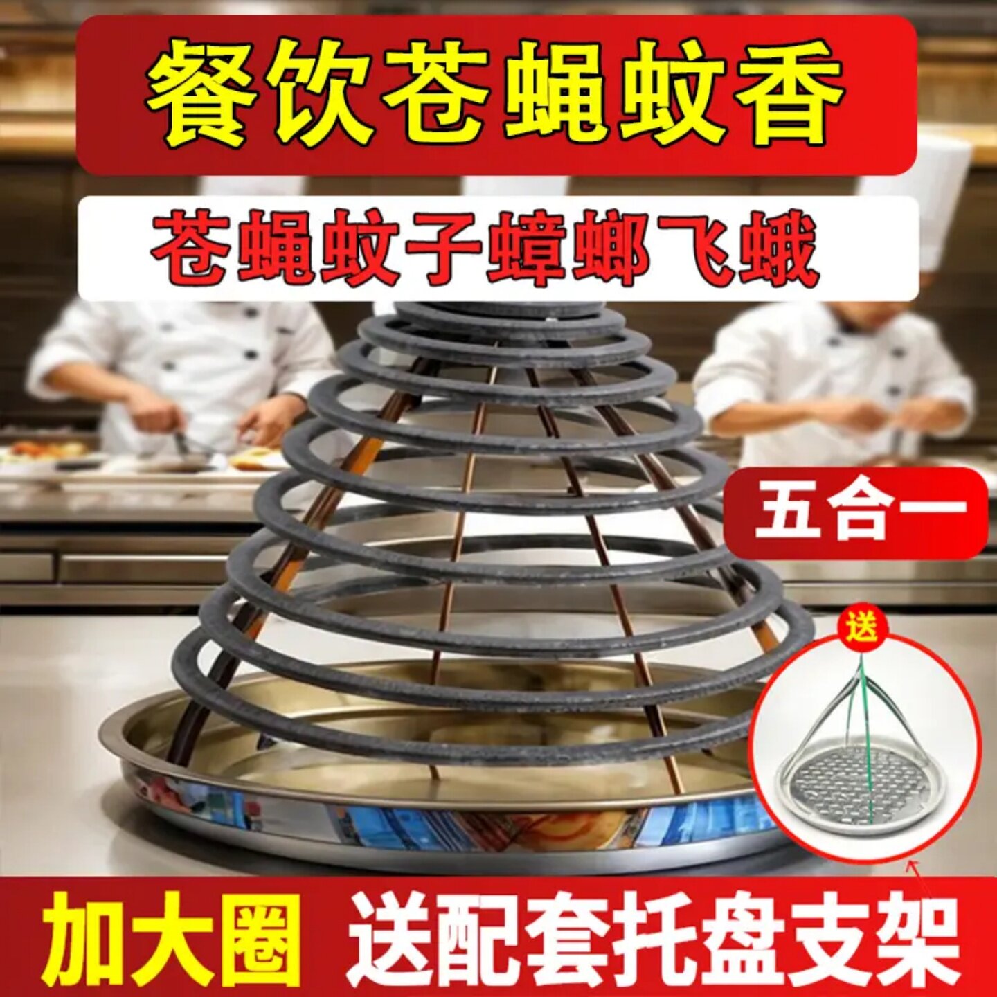 餐饮五合一苍蝇蚊香加大圈强力灭蟑螂飞蛾防蚊虫长效驱赶蚊蝇神器