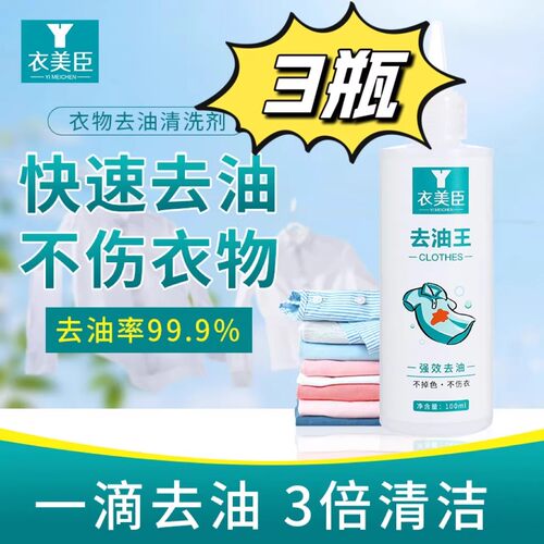 衣美臣去油王衣物去油清洗剂快速去油不伤衣物圆珠笔衣领清洁剂