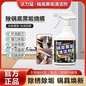 汰力猛锅底清洁剂除锅底黑垢烧痕去污剂不锈钢油污厨房锅具神器