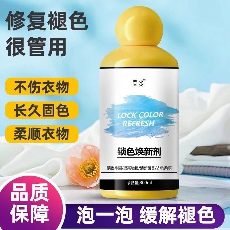 闻炎锁色焕新剂衣物固色增艳剂防串色修复神器衣服翻新剂增白增艳