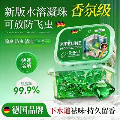 德国慕尼堡新版水溶凝珠除臭防虫清洁三合一强力溶解去异味留香珠