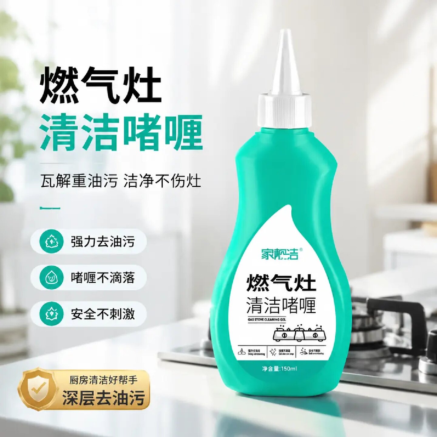 家靓洁燃气灶清洁啫喱厨房灶台清洁剂灶头焦碳渍黑垢强力去污除锈