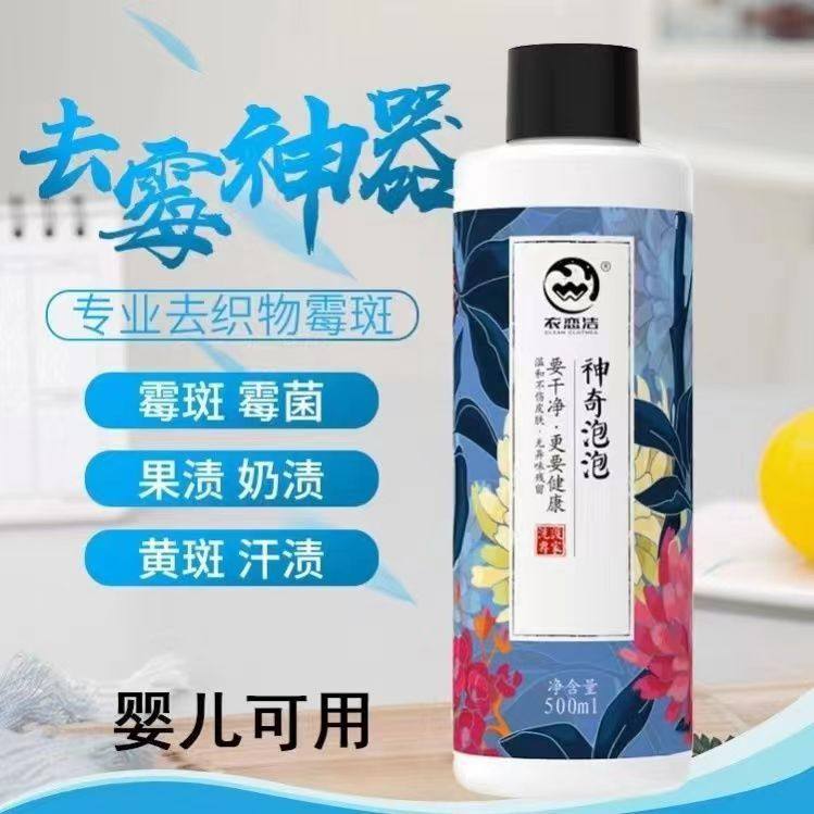 衣恋洁神奇泡泡彩衣霉渍洁衣服发霉斑黑点汗渍除霉清洁剂聆春坊