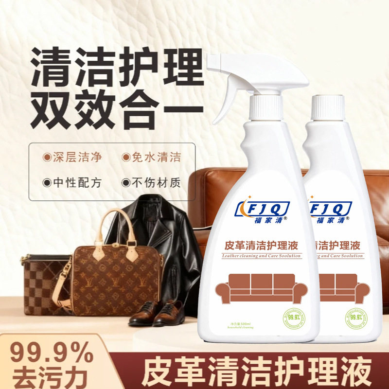 FJQ福家清皮革清洁护理液皮包皮衣皮具包包通用强力去污保养上光