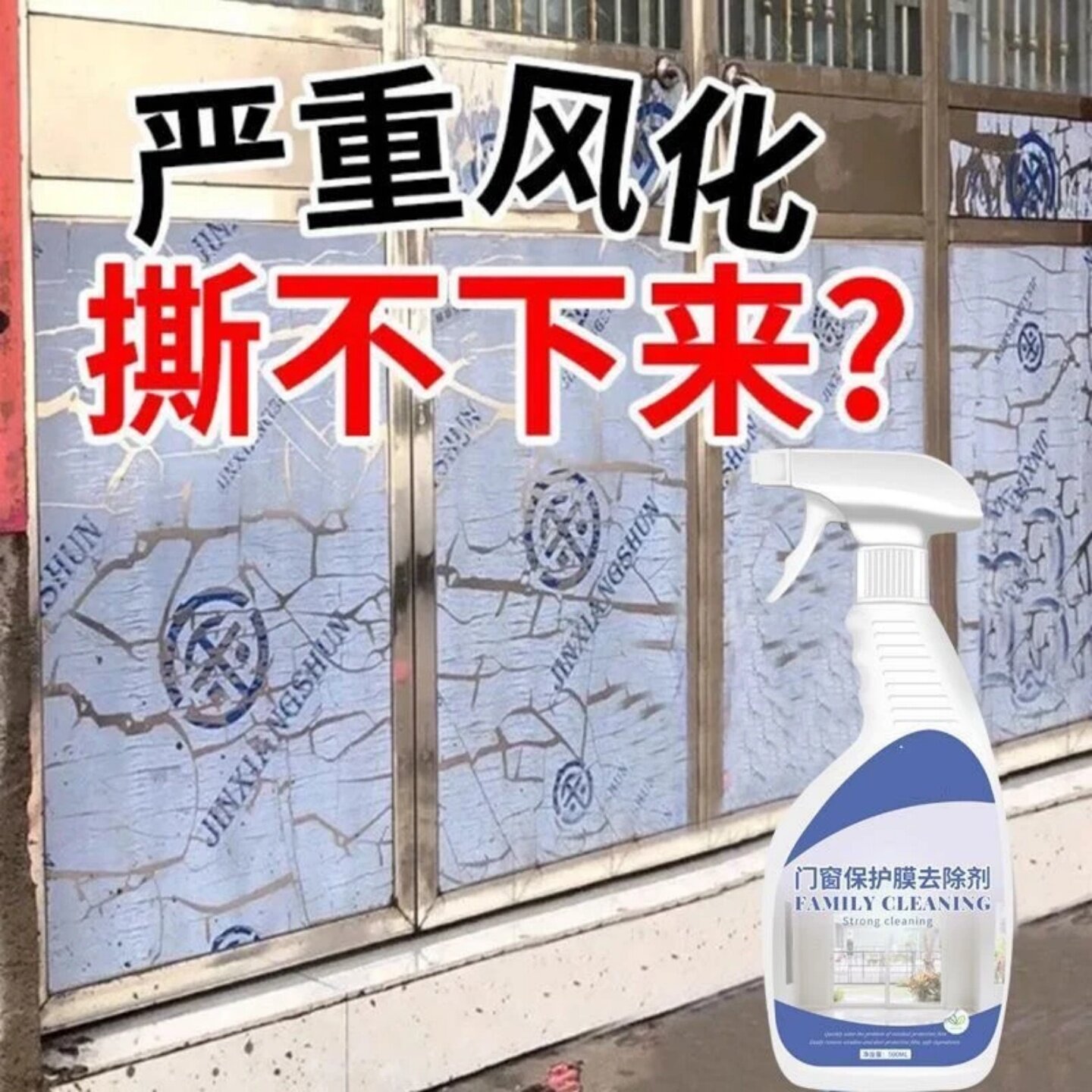 门窗保护膜去除剂不锈钢除胶剂脱胶纸剂铝合金保护膜贴纸清洗神器