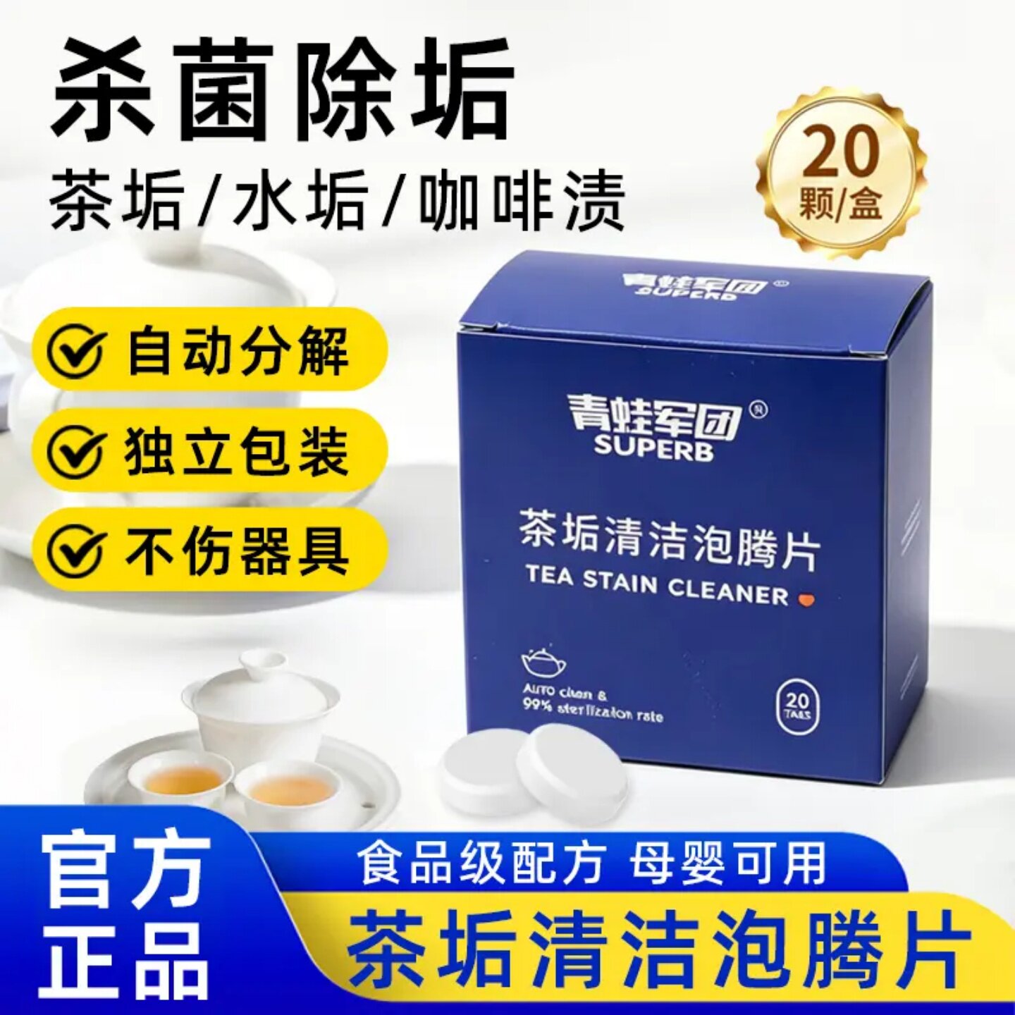 青蛙军团茶垢清洁泡腾片去除杯子茶垢水垢咖啡渍深层清洁不伤茶具