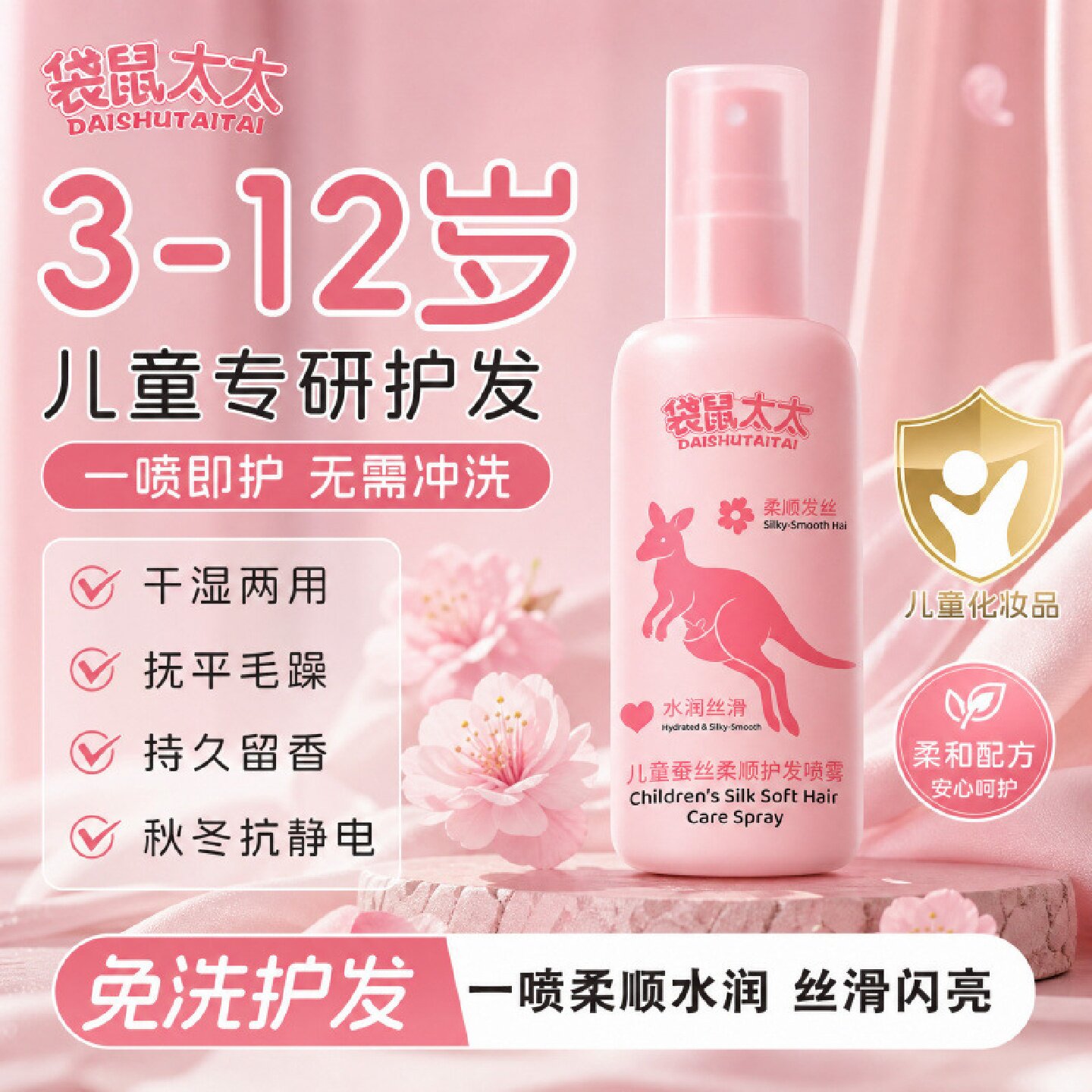 袋鼠太太儿童蚕丝柔顺护发喷雾干湿两用抚平毛躁持久留香免洗护发