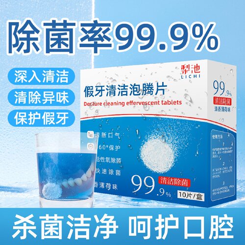 梨池假牙泡腾清洁片正畸隐形牙套矫正器清洗牙片义齿去渍去黄清洁