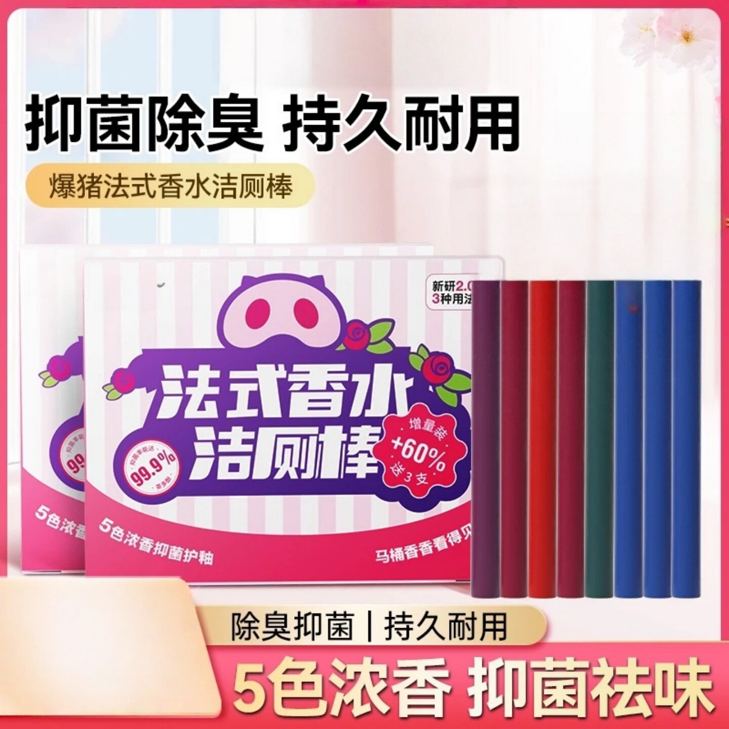 法式香水洁厕棒清洁棒多效马桶除臭洁厕棒强力除垢去污洁厕灵爆猪