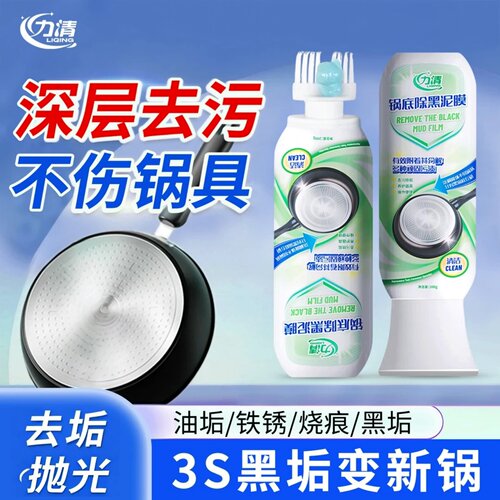 力清锅底除黑泥膜3S黑垢变新锅家用洗黑锅神器深层清洁油垢去除剂