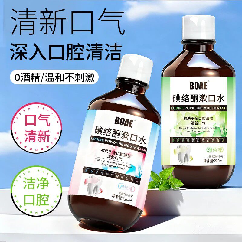 BOAE碘络酮漱口水清新口气含漱口液留香口腔护理唇齿留香不刺激