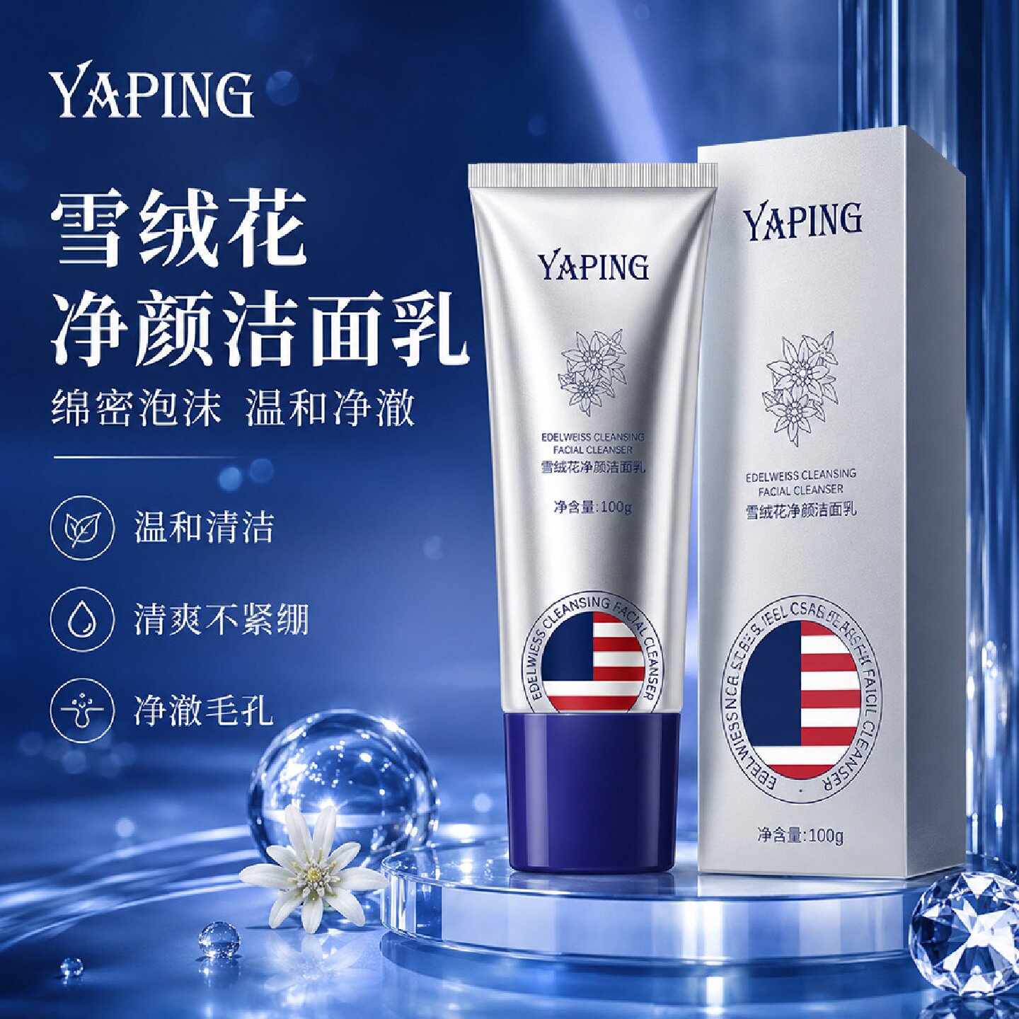 雅屏雪绒花净颜洁面乳泡沫绵密清洁肌肤污垢清爽不紧绷滋润洗面奶