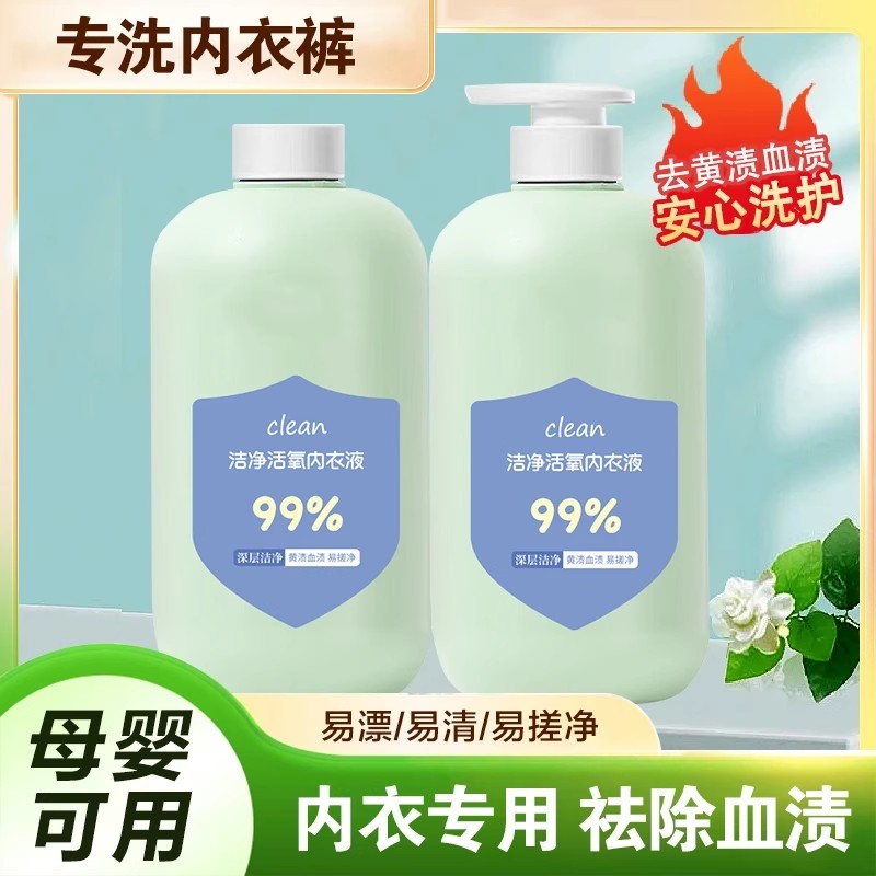 红锦鲤洁净活氧内衣液内衣专用祛除血渍洗衣液去污洗护液抑菌洗液