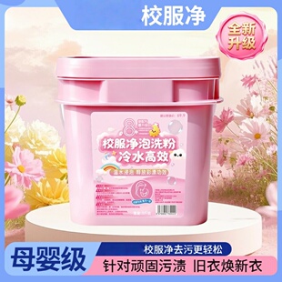柔心间校服净泡洗粉去黄去污渍增白焕新抑菌持久留香柔顺桶装