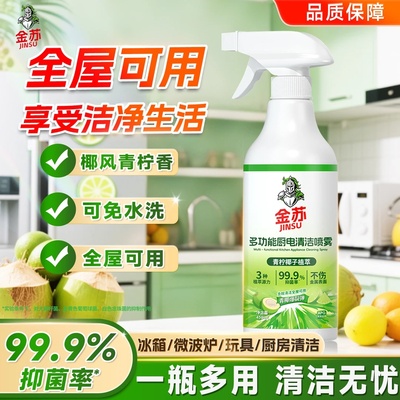 JINSU金苏多功能厨电清洁喷雾清洁剂天然植萃家庭清洗剂除垢剂
