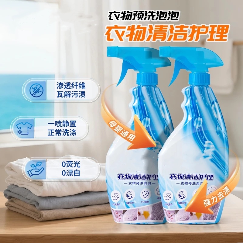 依蓝贝衣物清洁护理衣物预洗泡泡喷雾预洗剂分子解构去渍去污去油