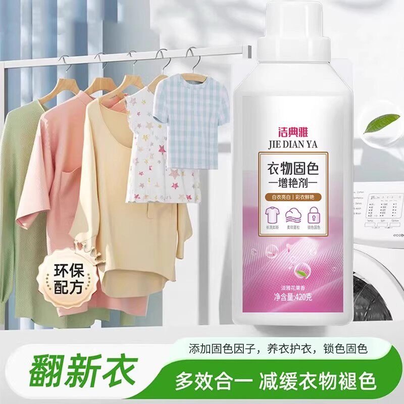 洁典雅衣物固色增艳剂黑色彩色衣服裤子锁色防褪色还原剂留香柔顺