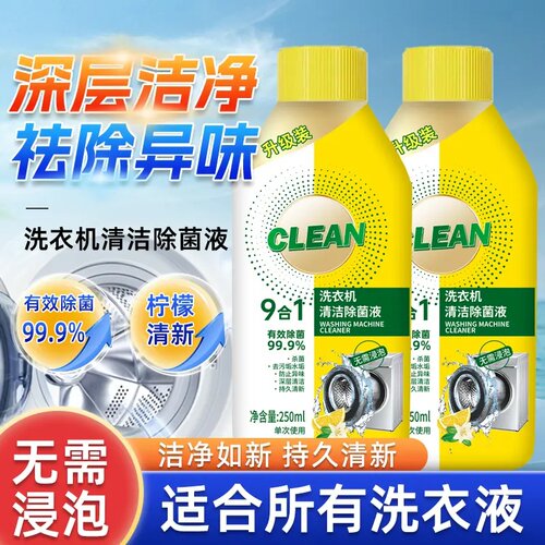 CLEAN沐雨洗衣机清洁除菌液除螨除异味免拆柠檬香清洗剂清洁剂