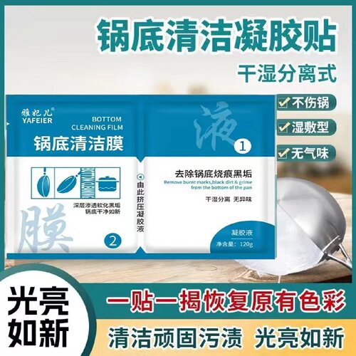 锅底清洁膜深层渗透软化去除锅底烧痕黑垢干湿分离不伤锅具雅妃儿