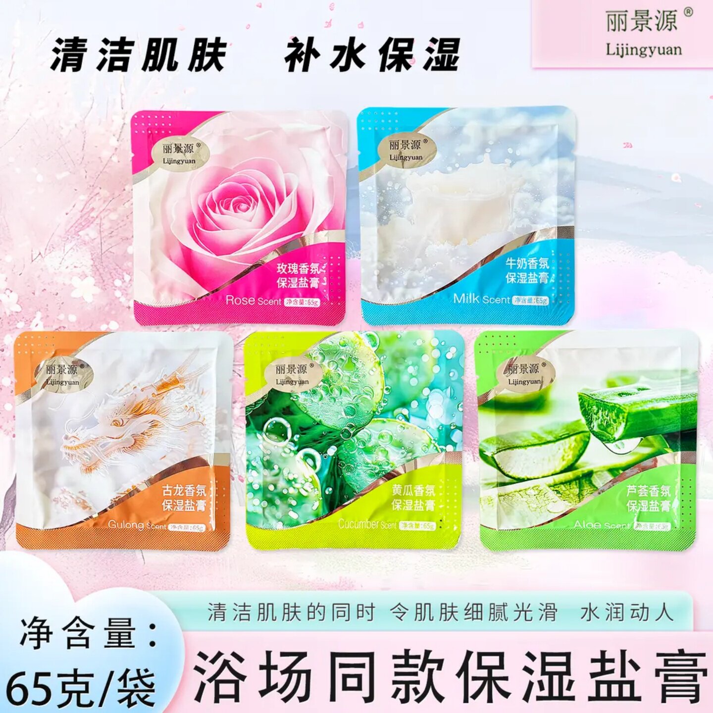 丽景源香氛保湿盐膏去角质清洁沐浴盐奶盐磨砂膏盐浴池专用浴盐膏