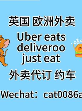 欧洲英国外卖代订 ubereats uber 优惠代订 餐厅可合作