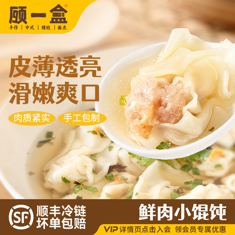 顾一盒小馄饨多种口味上海特色图片