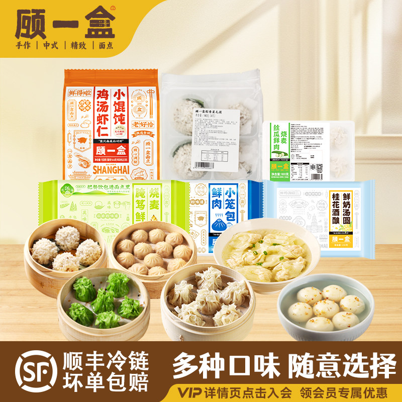 【满39元包邮】顾一盒小馄饨烧卖汤圆鲜肉荠菜笋尖虾早餐方便速食