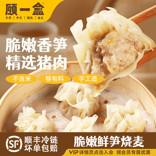 顾一盒鲜笋灌汤烧麦腌笃鲜烧麦